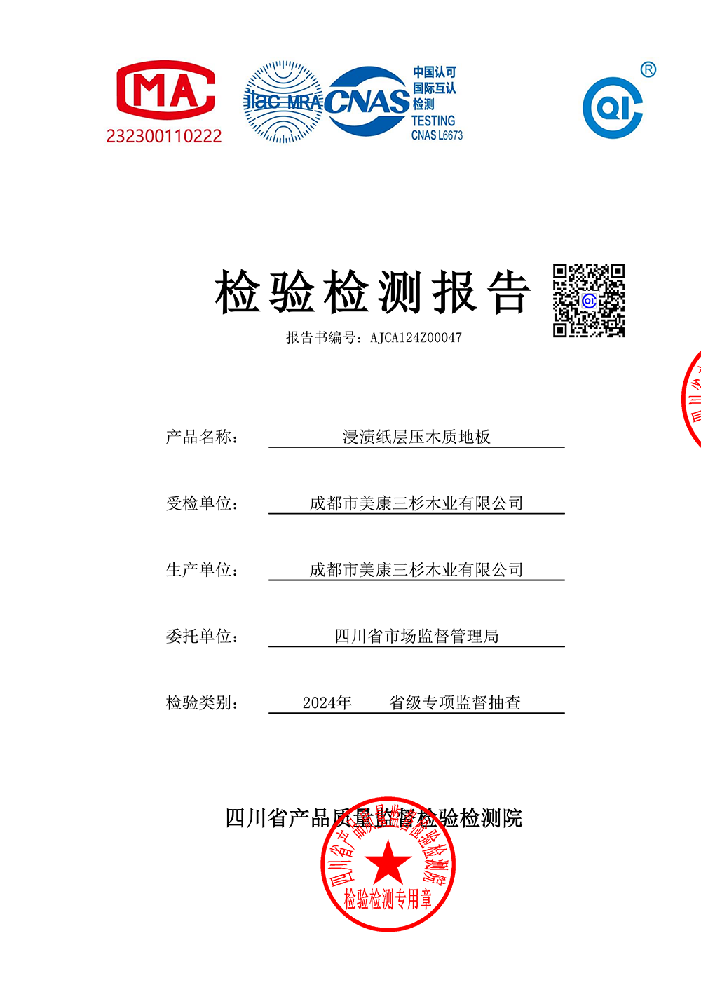 2024抽检报告：ENF级强化地板