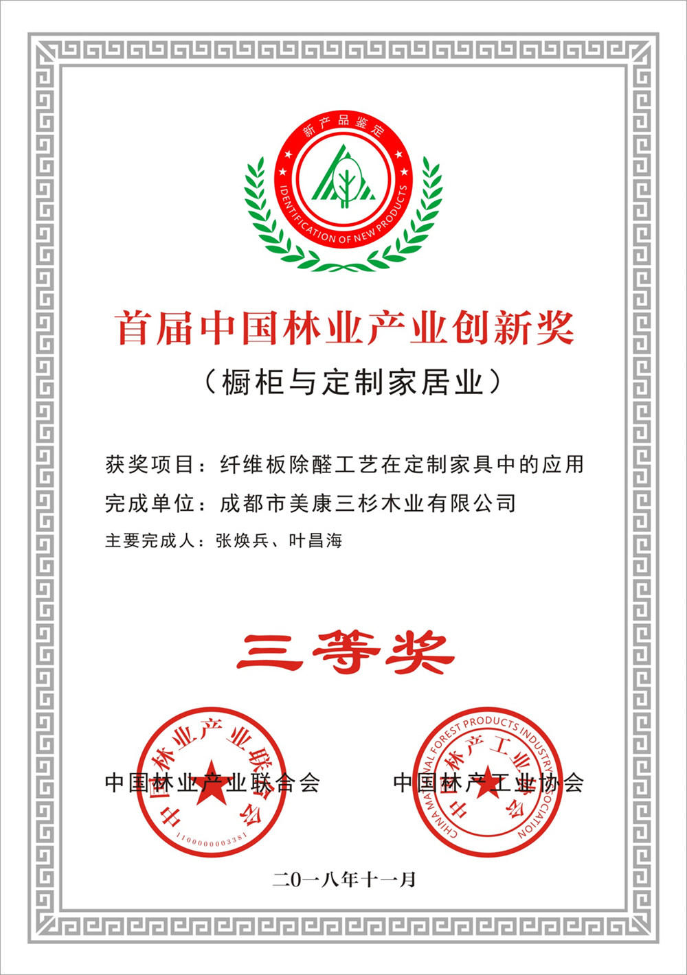 2018中国林产工业首届橱柜与定制家居创新三等奖