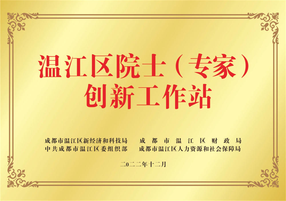 2022成都市温江区新经居授予温江区院士（专家）创新工作站